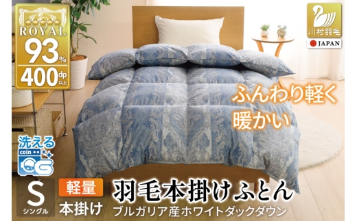 羽毛布団 本掛け 軽量 シングル 1.0kg ホワイトダックダウン93% 冬用 ブルー [川村羽毛 山梨県 韮崎市 20745599] 青 マンションタイプ 軽い ブルガリア産 掛け布団 ダウンかけ布団 ふとん 羽毛ふとん 本掛け布団 5つ星 ロイヤルゴールドラベル 抗菌防臭 ダニプルーフ