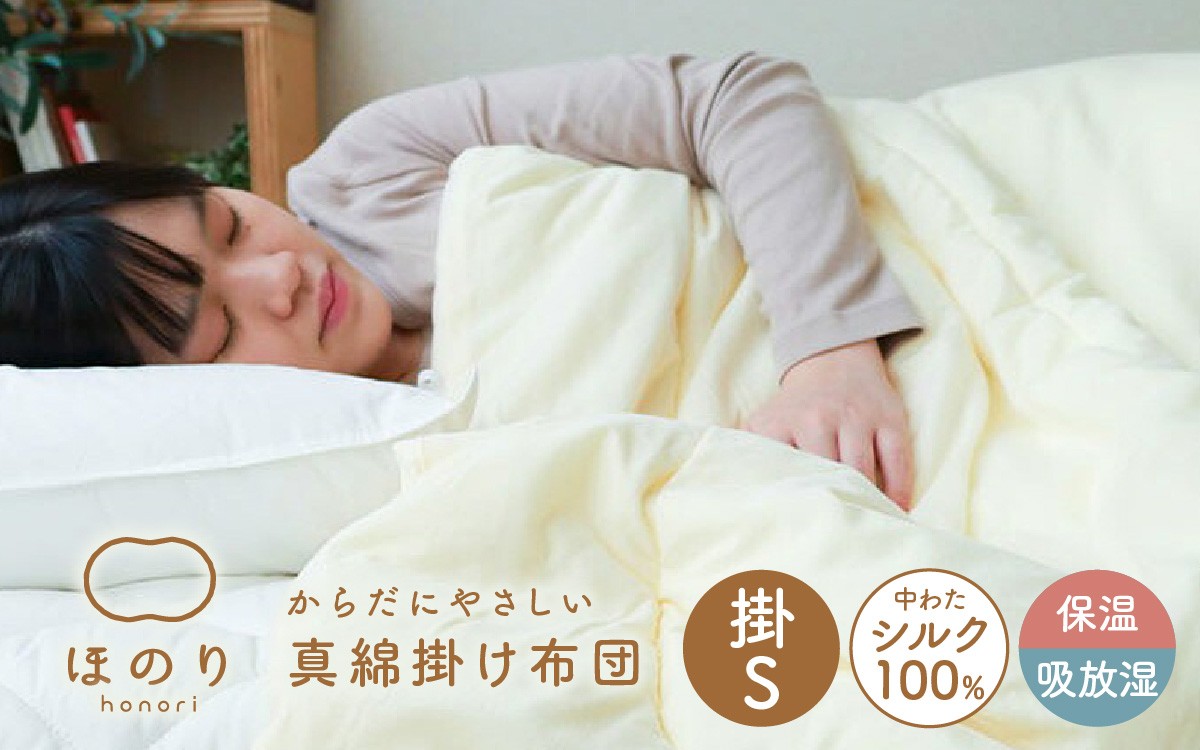 
                  真綿掛け布団 シングル 150×210cm / 絹 シルク 掛布団 S シングルサイズ 布団 ふとん フトン 綿 100% 吸湿性 放湿性 天然素材 乾燥肌 [I-01101]
                
