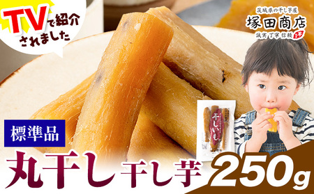 干し芋 丸干し 250g 茨城県産 紅はるか ほしいも 塚田商店 《30日以内に出荷予定(土日祝除く)》干し芋 干しいも さつまいもお菓子 スイーツ おやつ