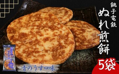 ぬれ煎餅 5袋 銚子電鉄 青のうす口味 煎餅 千葉県銚子市  銚子電気鉄道株式会社