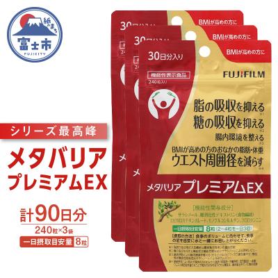 ふるさと納税 富士市 メタバリアプレミアムEX 約30日分(240粒)3個セット [sf001-150]