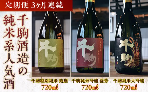
                  千駒酒造の純米系人気酒 定期便3ヶ月連続 酒 お酒 日本酒 F21R-556
                