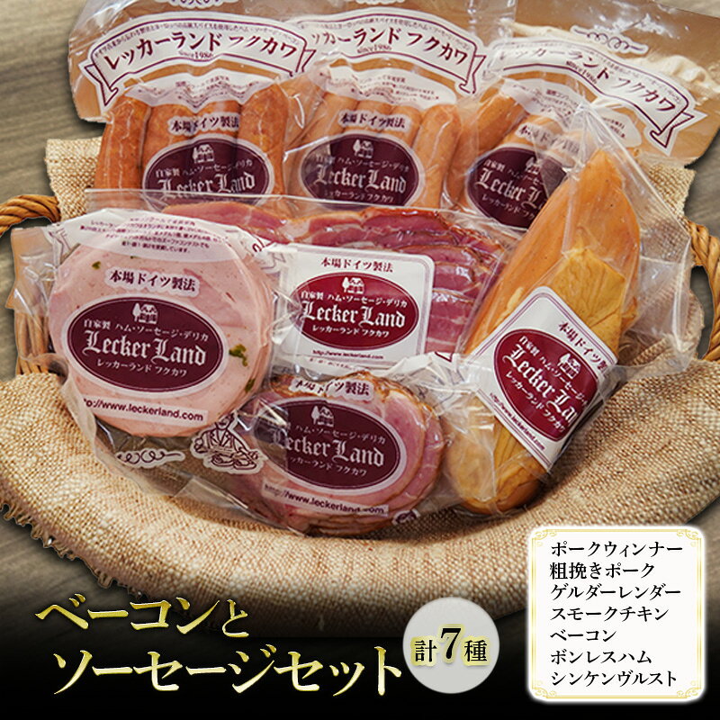 【ふるさと納税】ベーコンとソーセージセット ポークウィンナー 粗挽きポーク ゲルダーレンダー スモークチキン ボンレスハム シンケンヴルスト ウインナー ハム 浜松市 静岡県 国産豚肉 鳥むね肉 リン酸塩 ギフト 詰め合わせ