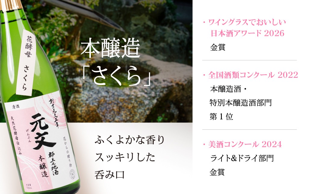 1750年から続く伝統ある酒蔵の、天然花酵母を使った華やかな日本酒４種