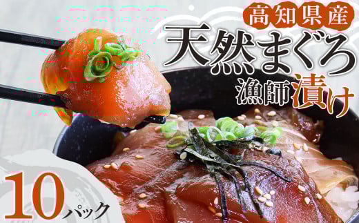 まぐろ漁師漬けセット 80g×10パック 漬け丼 づけまぐろ 海鮮丼 冷凍 惣菜 づけ丼 マグロ丼 漬けマグロ おかず おつまみ 漬け 切り身 鮪 マグロ 魚 魚介類 海鮮 たれ 丼 美味しい 小分け 一人暮らし 高知県 土佐清水市【R01178】