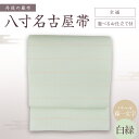 【ふるさと納税】京都・遊絲舎／丹後の藤布 八寸名古屋帯「パール藤一文字（白緑）」 全通/選べるお仕立て 【伝統工芸】 藤一文字 藤布 布 浴衣 小紋 上布 紬 伝統工芸品 護身 長寿 繁栄 古事記 万葉集 名古屋 仕立て 松葉 仕立て 平仕立て