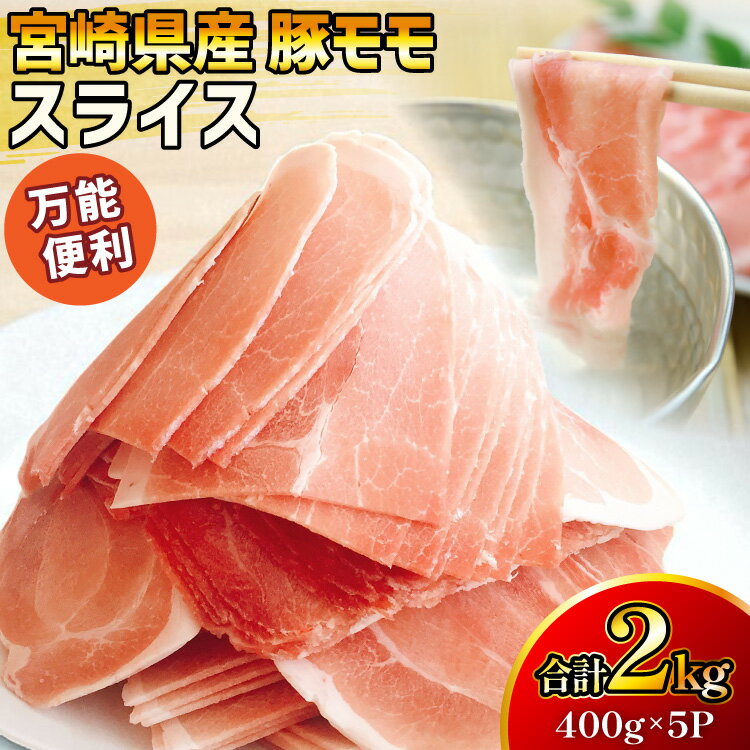【ふるさと納税】 豚肉 宮崎県産 豚モモ スライス 400g 5P 2kg [マルミヤストア 宮崎県 美郷町 31ag0150] 小分け しゃぶしゃぶ もも もも肉 モモ モモ肉