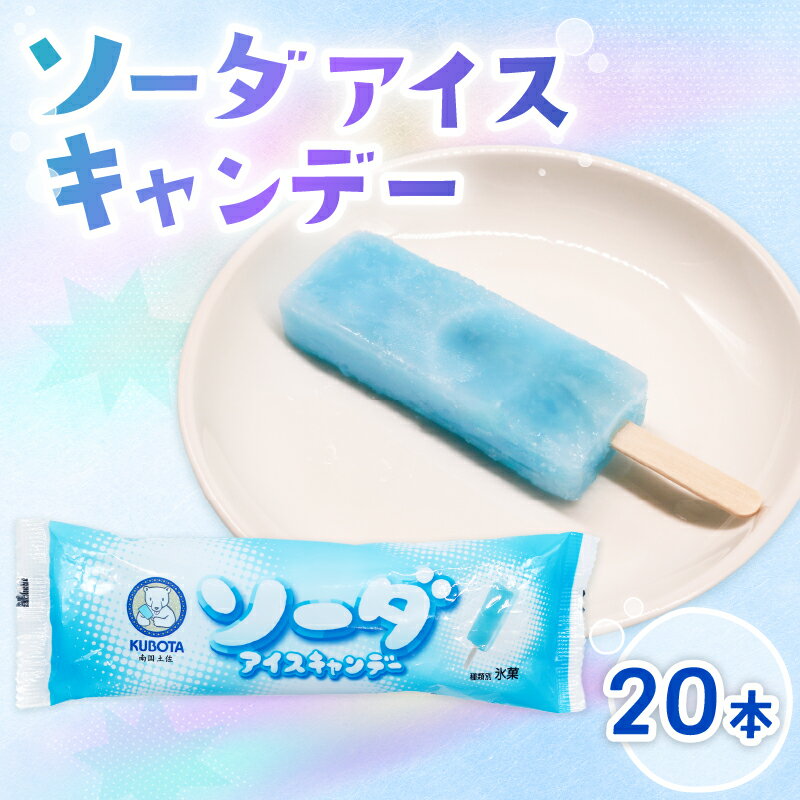 【ふるさと納税】 ソーダ アイスキャンデー 80ml 20個 アイス 氷菓子 人気 有名 アイスセット 詰め合わせ スイーツ ジェラート 久保田食品 高知県 南国市