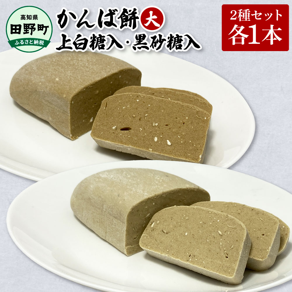 2025年12月順次発送開始予定【ふるさと納税】かんば餅 大 2種各1本セット 上白糖入 黒砂糖入 さつまいも サツマイモ かんば 干し芋 ほしいも 天日干し かんころ餅 かんころもち おもち お餅 茶色 おやつ 上白糖 黒砂糖 高知県産 お取り寄せ 常温 配送 高知県 田野町