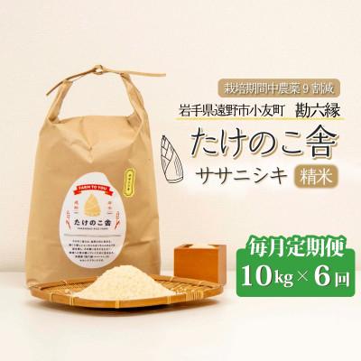 ふるさと納税 遠野市 【毎月定期便】ササニシキ 白米 精米 10kg 岩手遠野市 勘六縁「たけのこ舎」全6回