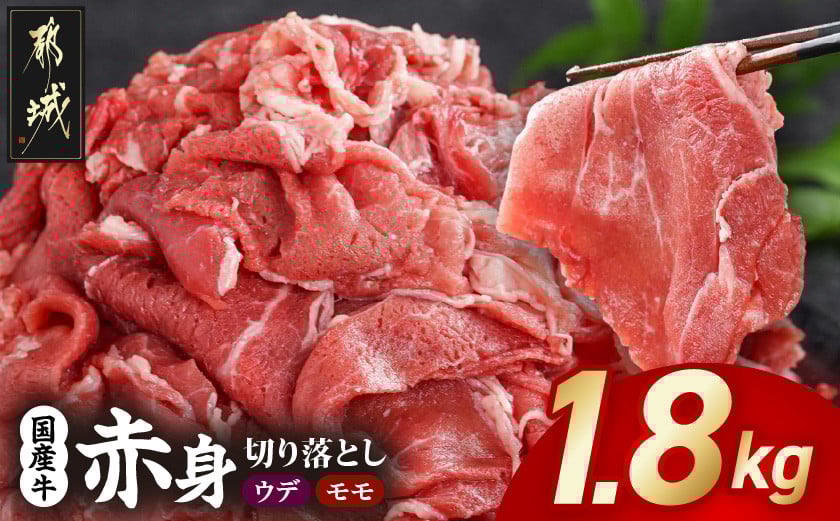 国産牛 赤身切り落とし1.8kg (450g×4パック)