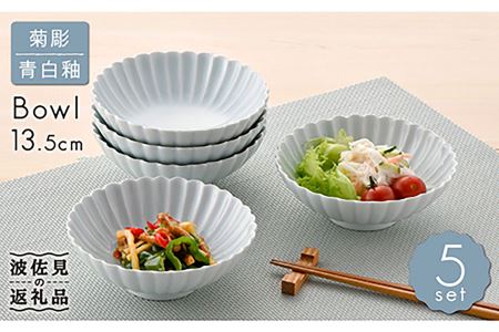 【波佐見焼】菊彫 青白釉 取鉢 (中) ボウル 5個セット 食器 皿 【福田陶器店】 [PA217]  波佐見焼