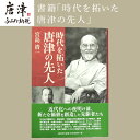 【ふるさと納税】書籍「時代を拓いた唐津の先人」 本 学ぶ 「2024年 令和6年」