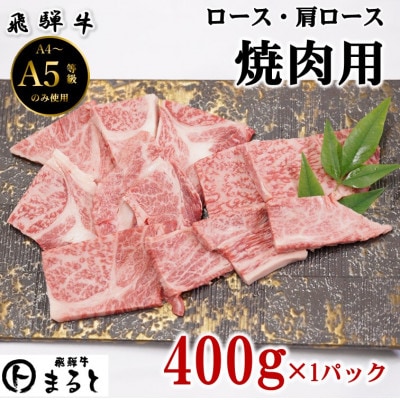 【飛騨牛】ロース・肩ロース焼き肉　400g(牛脂付き)【配送不可地域：離島】