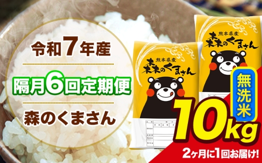 【隔月6回定期便】 【2ヶ月に1回届く】 令和7年産 森のくまさん 無洗米 10kg 5kg×2袋 計6回お届け 《お申込み翌月から出荷》 お米 こめ 熊本県産 ご飯 備蓄