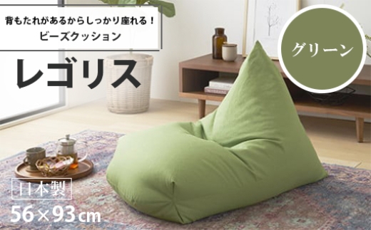 【a029】ビーズクッション　レゴリス（グリーン・オックス生地）
