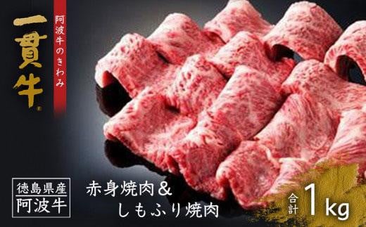 
一貫牛　赤身焼肉＆しもふり焼肉　1kg
