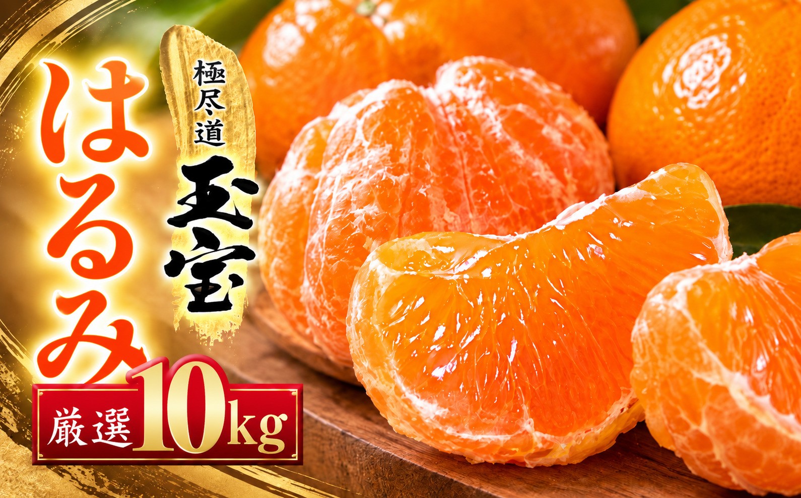 
                  【先行受付】【果粒の旨み】ぷちぷち食感【はるみ】10kg　愛媛県産【64-97】【1751182】ふるさと納税 果物 くだもの はるみ みかん ミカン 蜜柑 柑橘 フルーツ 選べる 3kg 4kg 5kg 10kg 内容量 期間限定 季節限定 特産品 YWTY096
                