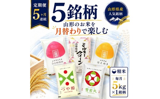 【定期便】 精米 5銘柄（ミルキークイーン はえぬき ひとめぼれ 雪若丸 つや姫）食べ比べセット 各5kg 5ヶ月連続下旬発送 計25kg（11月～3月）