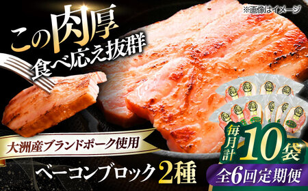 【全6回定期便】秒でプラスもう一品！ブランドポーク『オズの箱入り娘』使用！ベーコンブロックセット（プレーン×5ケ 七味入り×5ケ）計10ケ 合計1800g ベーコン 愛媛県大洲市/株式会社オズメッセ[AGAZ071]