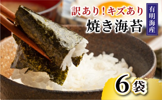 【訳あり】福岡有明のり 焼き海苔 20g×6袋