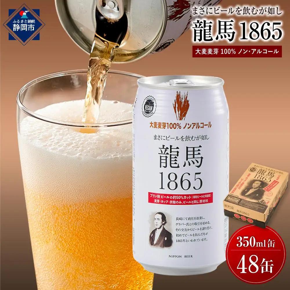 【日本ビール】龍馬1865 ノンアルコール 350ml×48缶 ノンアル