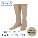 【ふるさと納税】I4-21D【カラー：ライトブラウン サイズ：M】リカバリーウェア A.A.TH/ ハイソックス（品番：AAA90921）