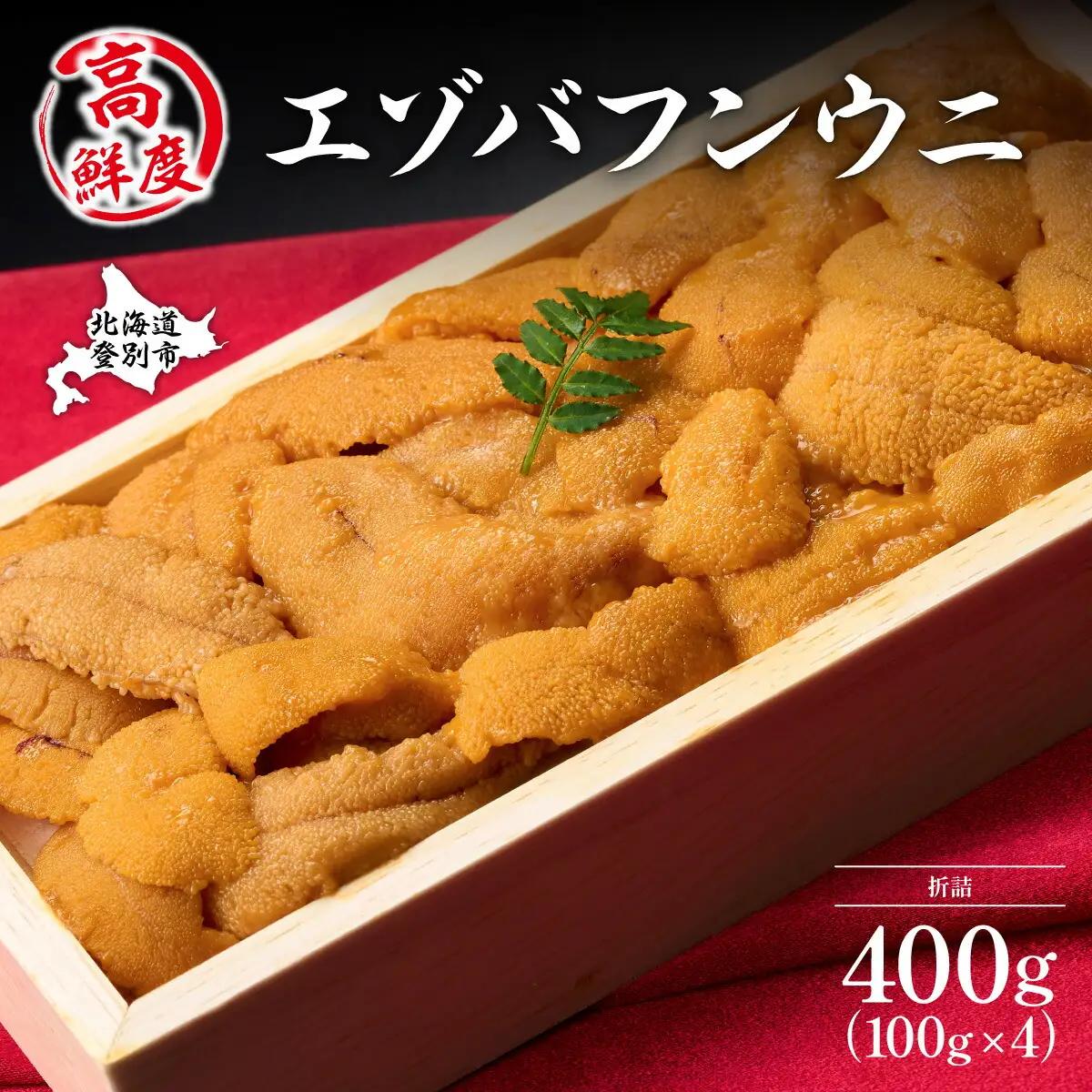 極上 エゾバフンウニ 折詰 400g  【mh-0472_B】