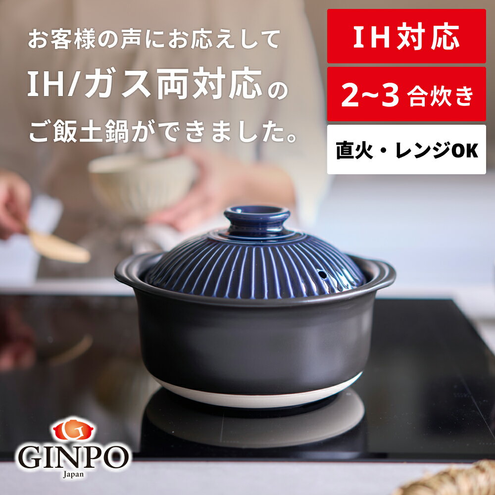 【ふるさと納税】【萬古焼（ばんこやき）】菊花 ごはん土鍋 2合3合 IH対応【おしゃれ 鍋 煮物 ご飯 IH 直火 レンジ 炊飯 菊花 銀峯 GINPO 鍋 G.M.P】