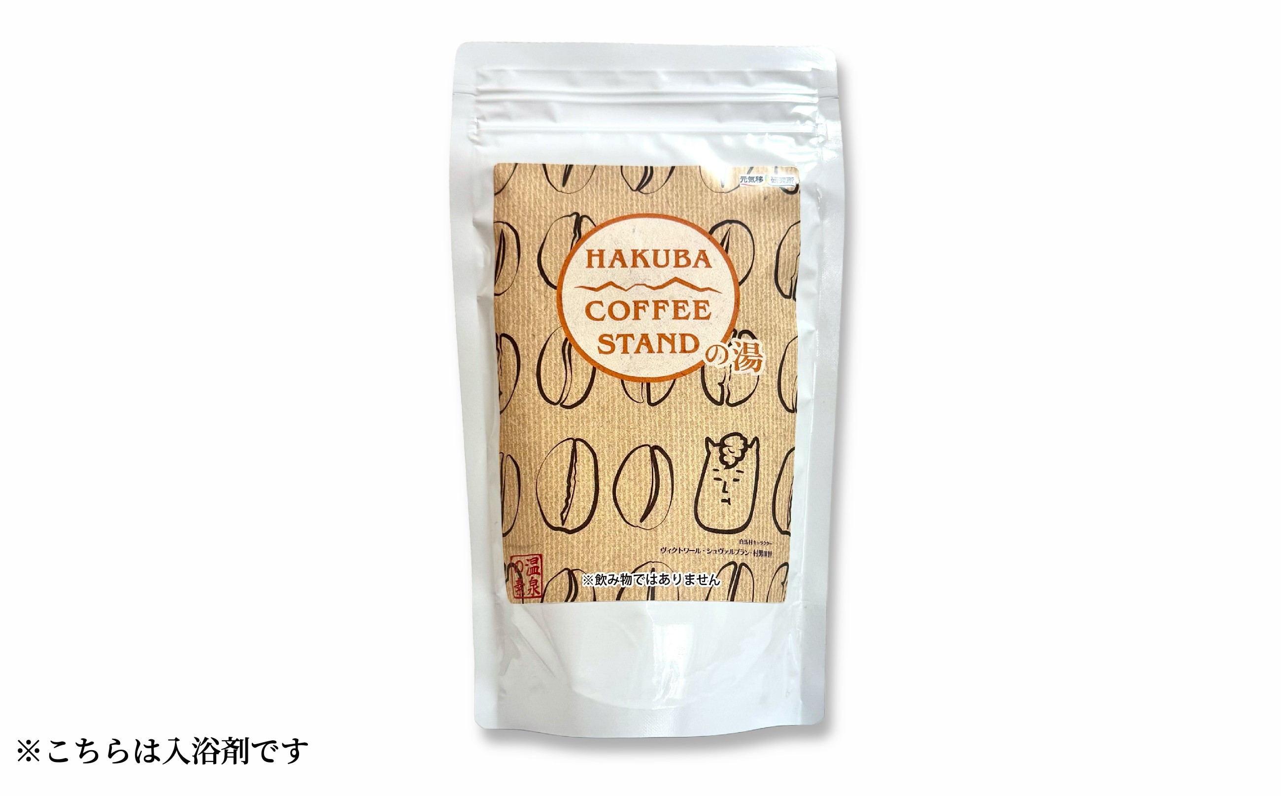 
            「HAKUBA COFFEE STANDの湯」 入浴剤 150g（5包／約35g×5回分）／長野県白馬村　珈琲　コーヒー　再利用　温泉の素　循環型サステナブル バスパック【0780520】
          