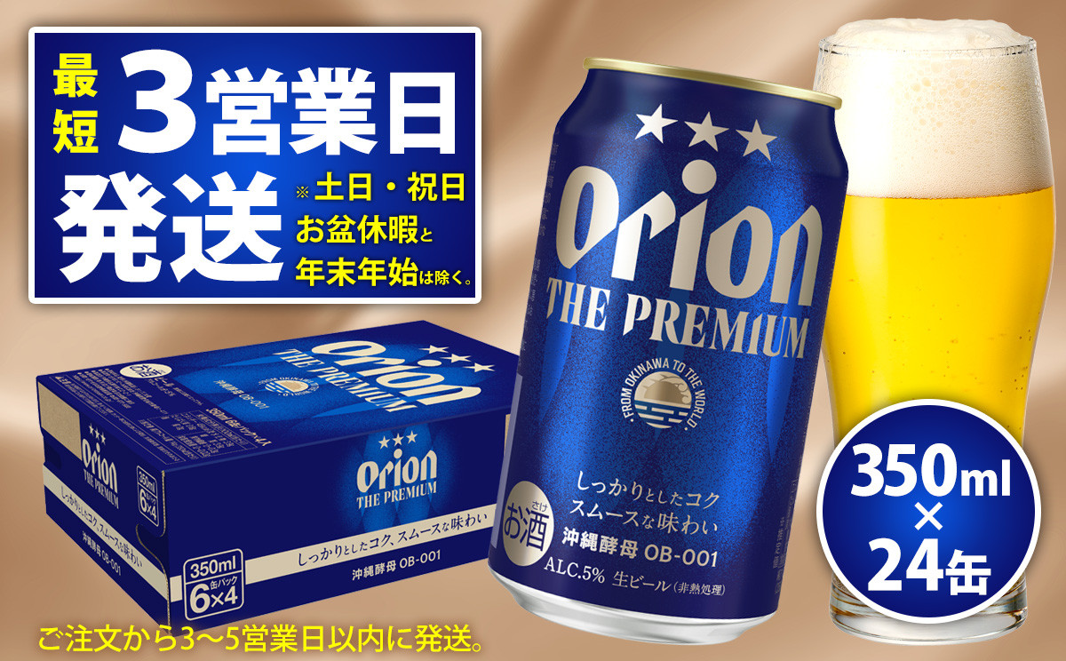 
【オリオンビール】オリオン　ザ・プレミアム(350ml×24缶)
