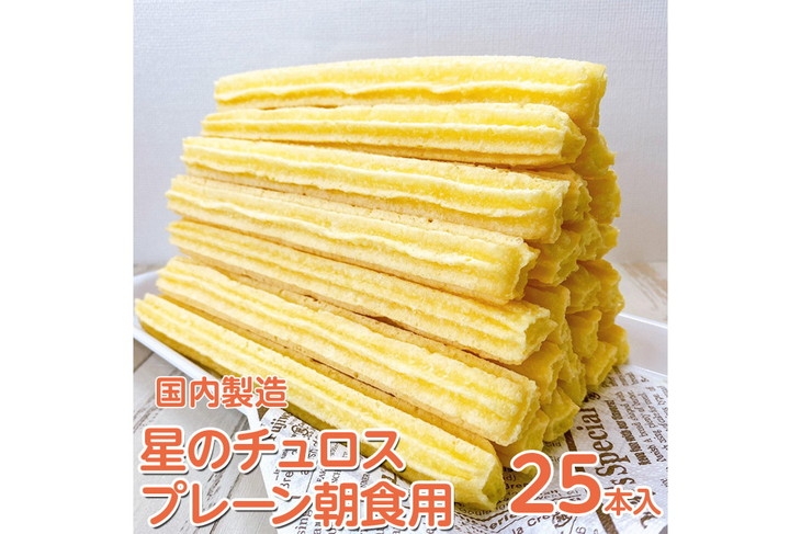 
                  【定期便】国内製造　星のチュロス　プレーン朝食用　25本入り　全3回 ※着日指定不可
                