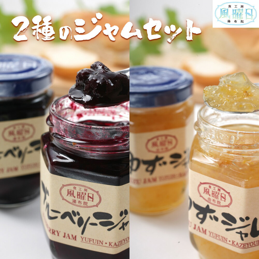 【ふるさと納税】【食工房　風曜日】2種のジャムセット（ブルーベリー・ゆず） | 由布市 大分県産 ブルーベリー ゆず ジャム こだわり素材 果実感 朝食 スイーツ ギフト お取り寄せ 由布院 湯布院 ゆふいん 大分県 由布市 ふるさと納税