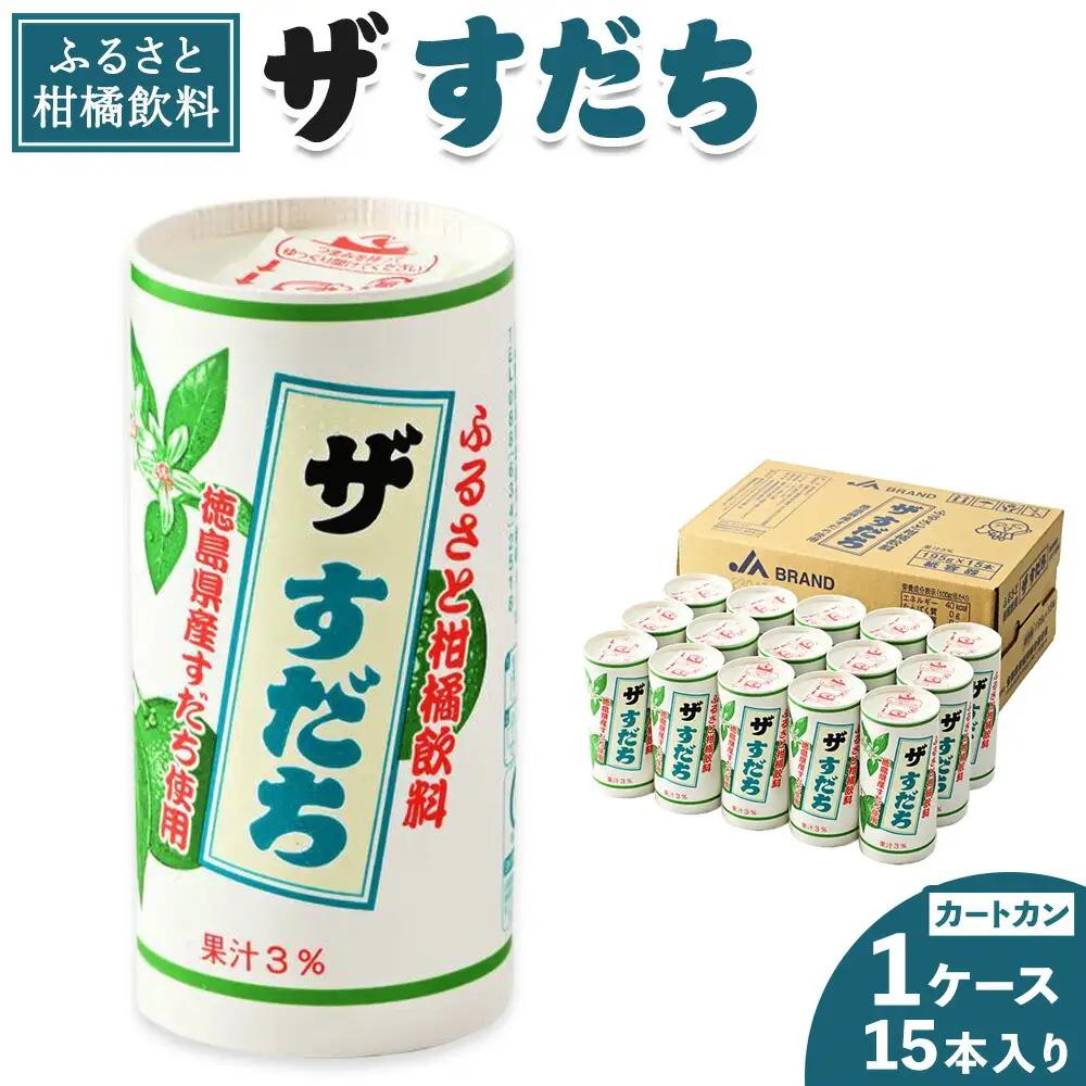  『ザ・すだち』 カートカン 1ケース 15本入り| すだち 飲料