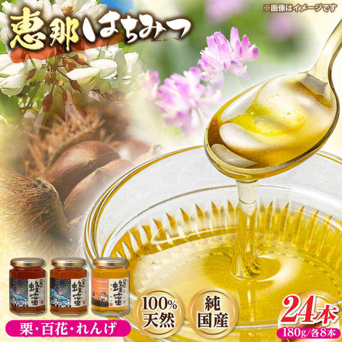 【ふるさと納税】恵那蜂蜜 24本セット (蓮華蜂蜜180g×8本、百花蜂蜜180g×8本、栗蜂蜜180g×8本) 国産 はちみつ 蜂蜜 ハチミツ 岐阜県産 恵那市産 健康 美容 産地直送 お取り寄せ恵那市 / はち工房こうけつ[AUDF044]