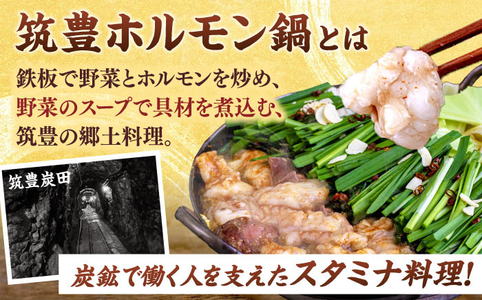 筑豊ホルモン 鍋セット（もつ鍋・味噌味）4～5人前 