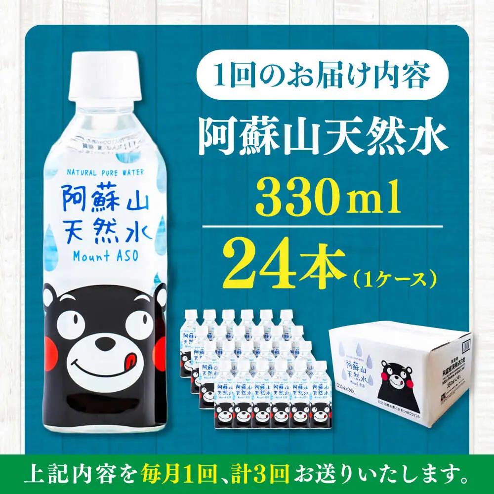 【全3回定期便】阿蘇山天然水 330ml 24本×1ケース BHDG012 飲み物