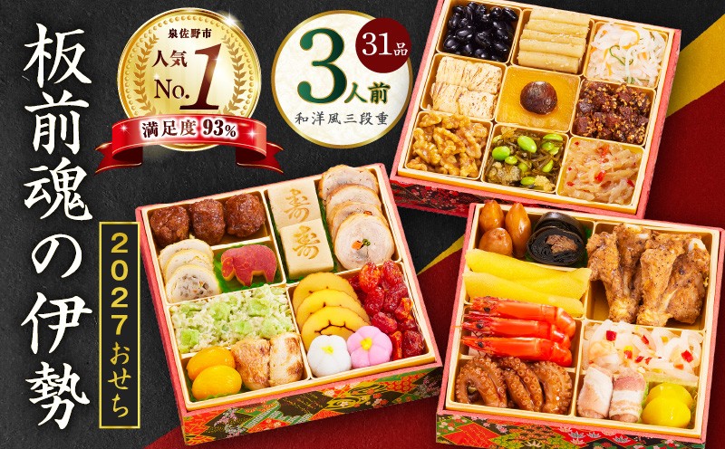 
                  【1位獲得】おせち「板前魂の伊勢」和洋風 三段重 6.5寸 31品 3人前【おせち料理 板前魂 贅沢おせち お節 惣菜 冷凍 先行予約 年内発送 おせち料理2027】
                