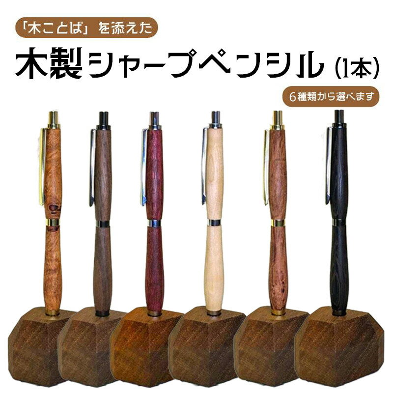 【ふるさと納税】木ことばを添えて贈る木製シャープペン | ボールペン 文房具 人気 おすすめ 送料無料