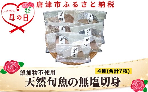 
                  「母の日」天然旬魚の無塩切身 1枚70g∼90g 全7枚でお届けします ぶり90g×2切 真鯛70g×2切 さわら90g×2切 かんぱち90g×1切 おかず ギフト
                