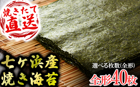 七ヶ浜産焼き海苔 10枚入り×4袋 七ヶ浜産 ｜ おにぎり 寿司 小分け 焼海苔 宮城県 七ヶ浜町 ｜ ys-yknr-40