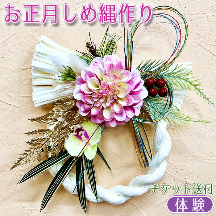 【ふるさと納税】お正月しめ縄作り（体験）チケット送付 [No.368] ／ しめなわ 手作り 送料無料 岐阜県