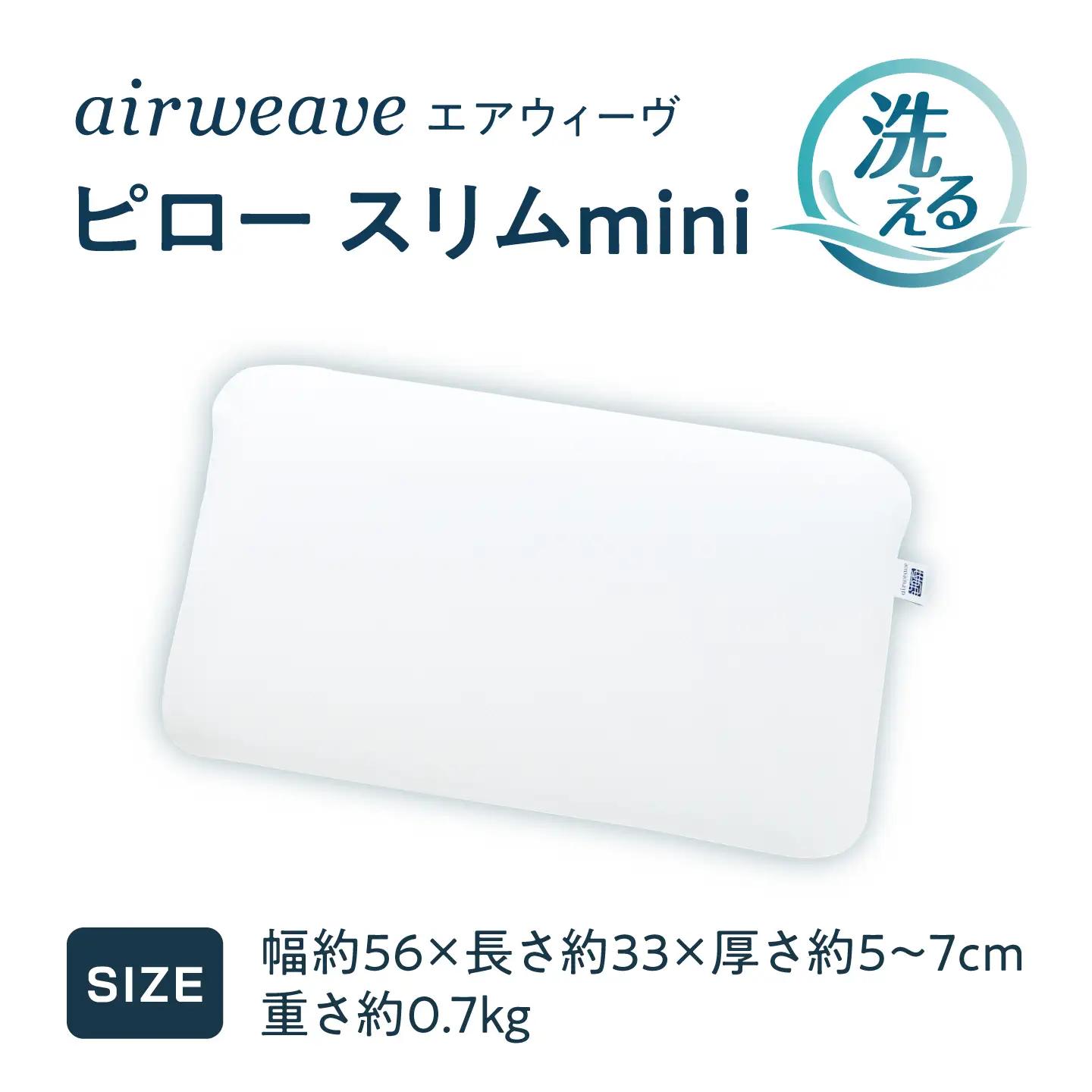 エアウィーヴ ピロースリムmini [AQBV182] 枕 まくら