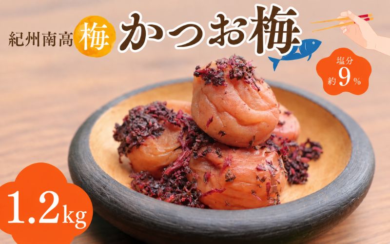 紀州南高梅 かつお梅（塩分約9％）1.2kg（400g×3）  / 紀州南高梅 南高梅 梅干し 梅干 梅 うめ 和歌山 田辺市 肉厚 お米 おにぎり 焼酎 梅酒 健康 かつお梅 産地直送【nkn025-3】