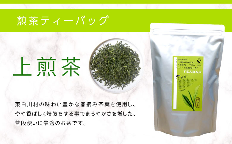 煎茶＆ほうじ茶 ティーバッグ 200個セット (100個×2袋) 上煎茶 特選ほうじ茶 飲み比べ 春摘み 夏摘み 大容量 東白川村産 岐阜県産 煎茶 せん茶 緑茶 抹茶 ほうじ茶 焙じ茶 お茶 日本茶