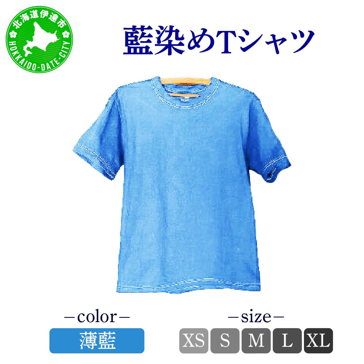 【ふるさと納税】藍染めTシャツ（薄藍）