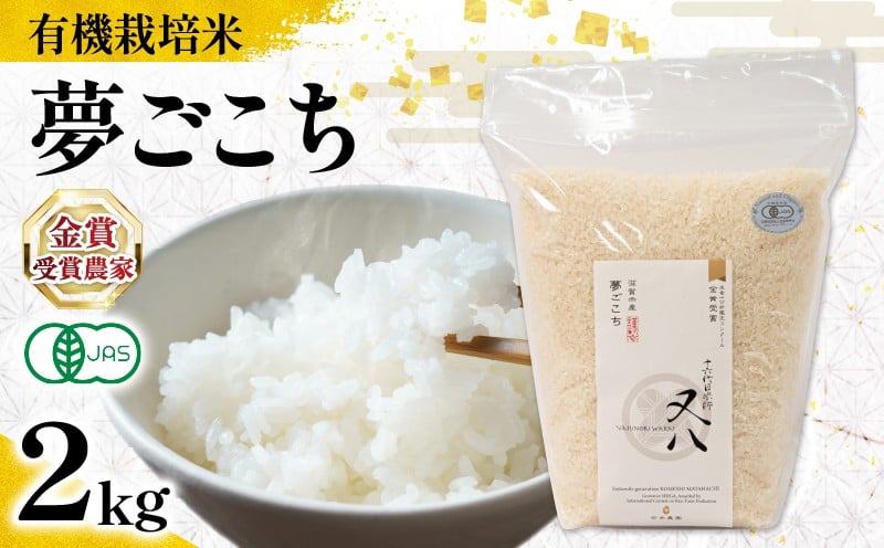 
            【 オーガニック米 】 新米 夢ごこち 2kg ( 令和7年産 先行予約 有機JAS 認証米 オーガニック米 有機栽培米精米 白米 お米 十六代目米師又八 謹製 ブランド 米 rice ご飯 内祝い もちもち 国産 送料無料 滋賀県 竜王 ふるさと納税 )
          