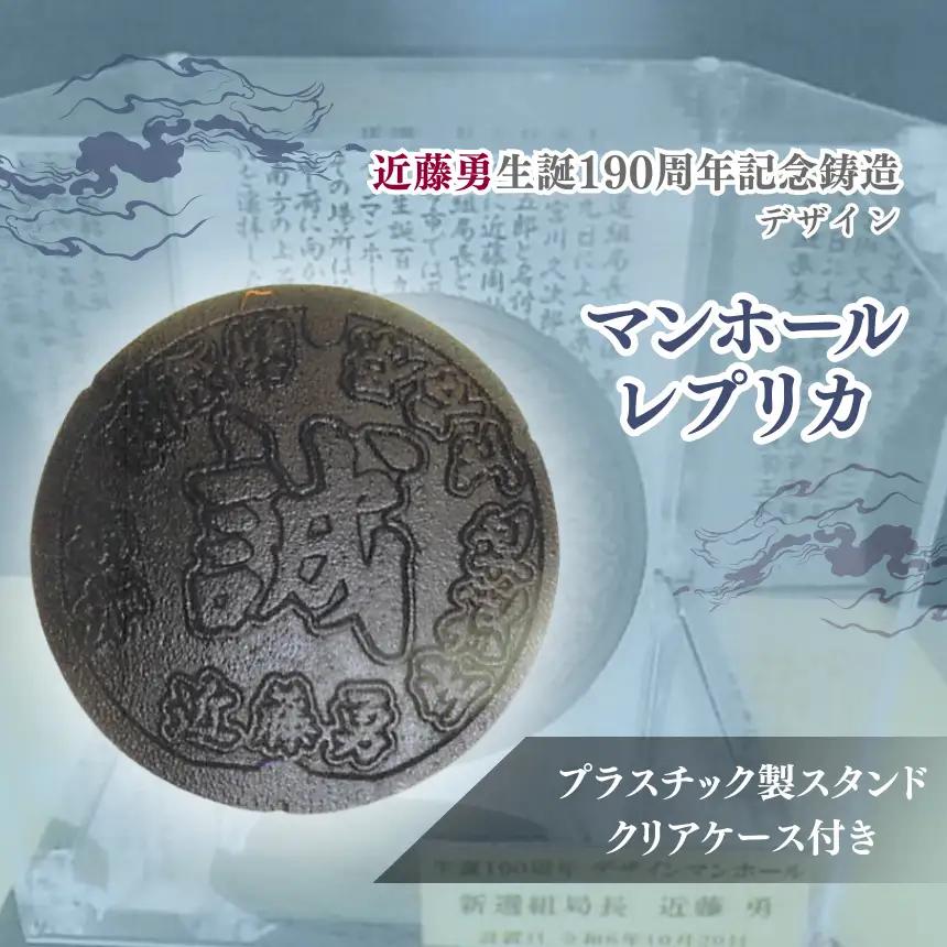 【 2026年9月末までの受付 】近藤勇 生誕 190周年 記念 鋳造 デザイン マンホール レプリカ | 新選組 株式会社高橋商事資産管理オフィス