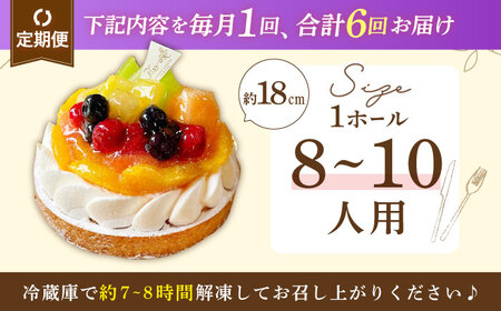 【全6回定期便】ミックスフルーツチーズタルト1ホール(18cm)【心優 －Cotoyu Sweets－】[KAA469]