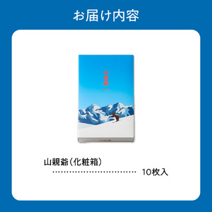 山親爺　10枚｜ 千秋庵 札幌千秋庵 ロングセラー 銘菓 お菓子 北海道 札幌市
